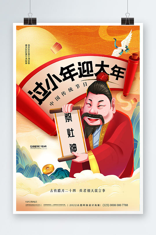 简约中国风过小年迎大年祭灶神宣传海报