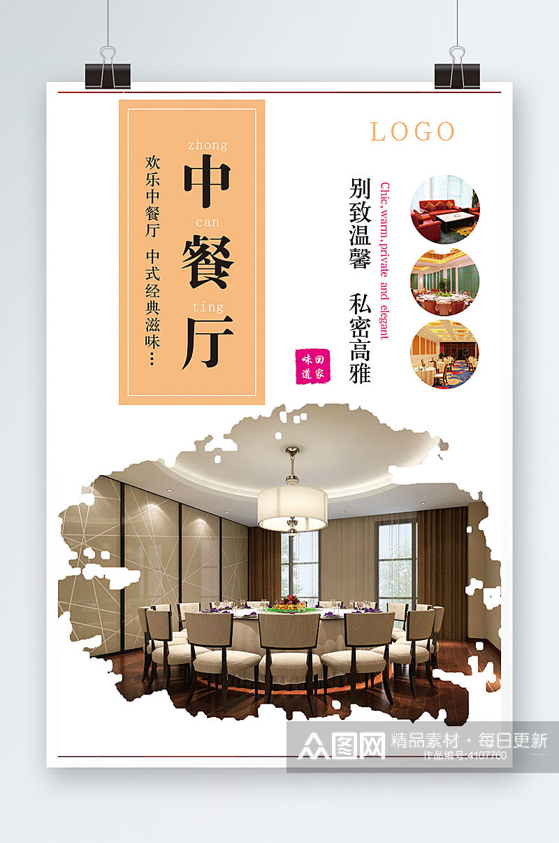 简约中餐厅宣传海报设计素材