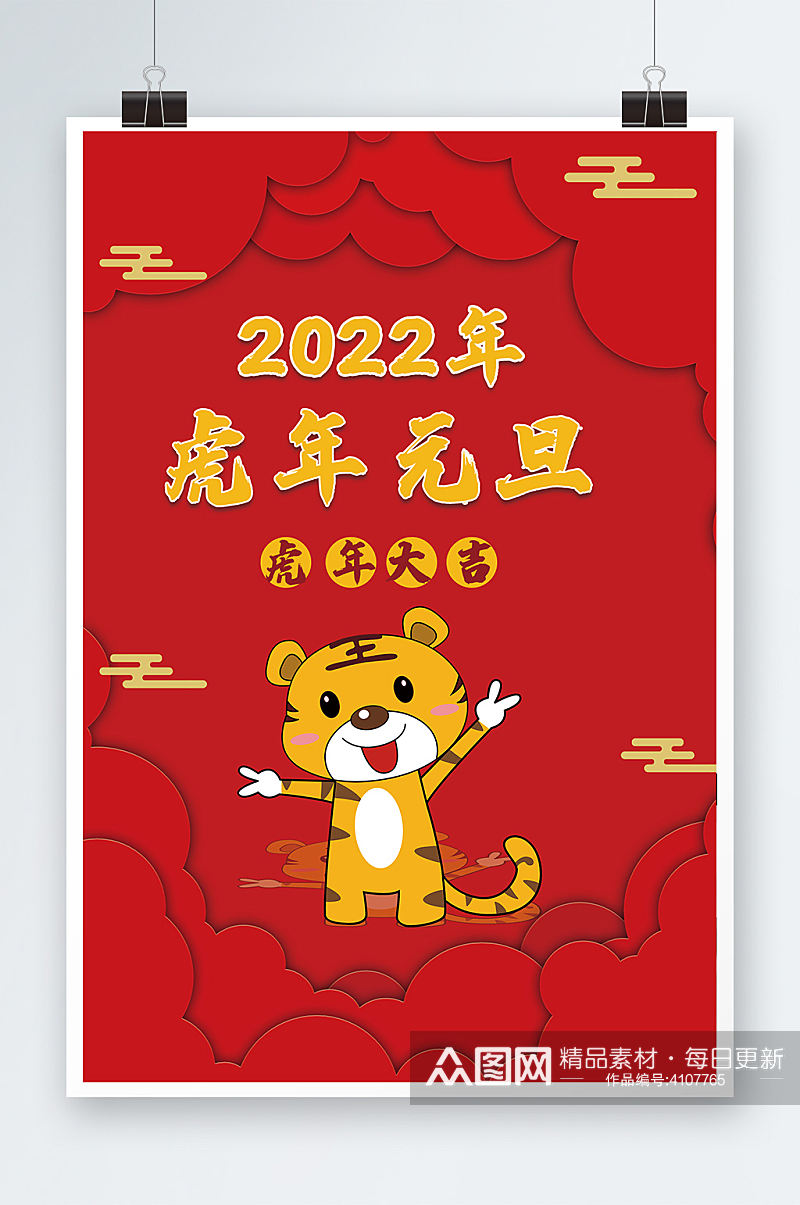 喜庆虎年元旦2022年海报素材