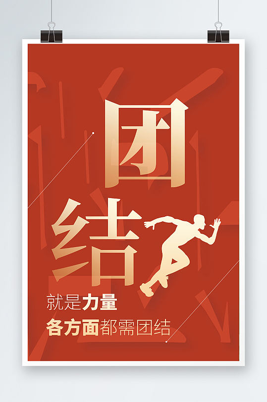 新年民族团结宣传海报图片-新年民族团结宣传海报设计素材-新年民族