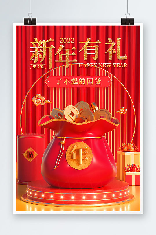 2022新年有礼年货节促销活动海报