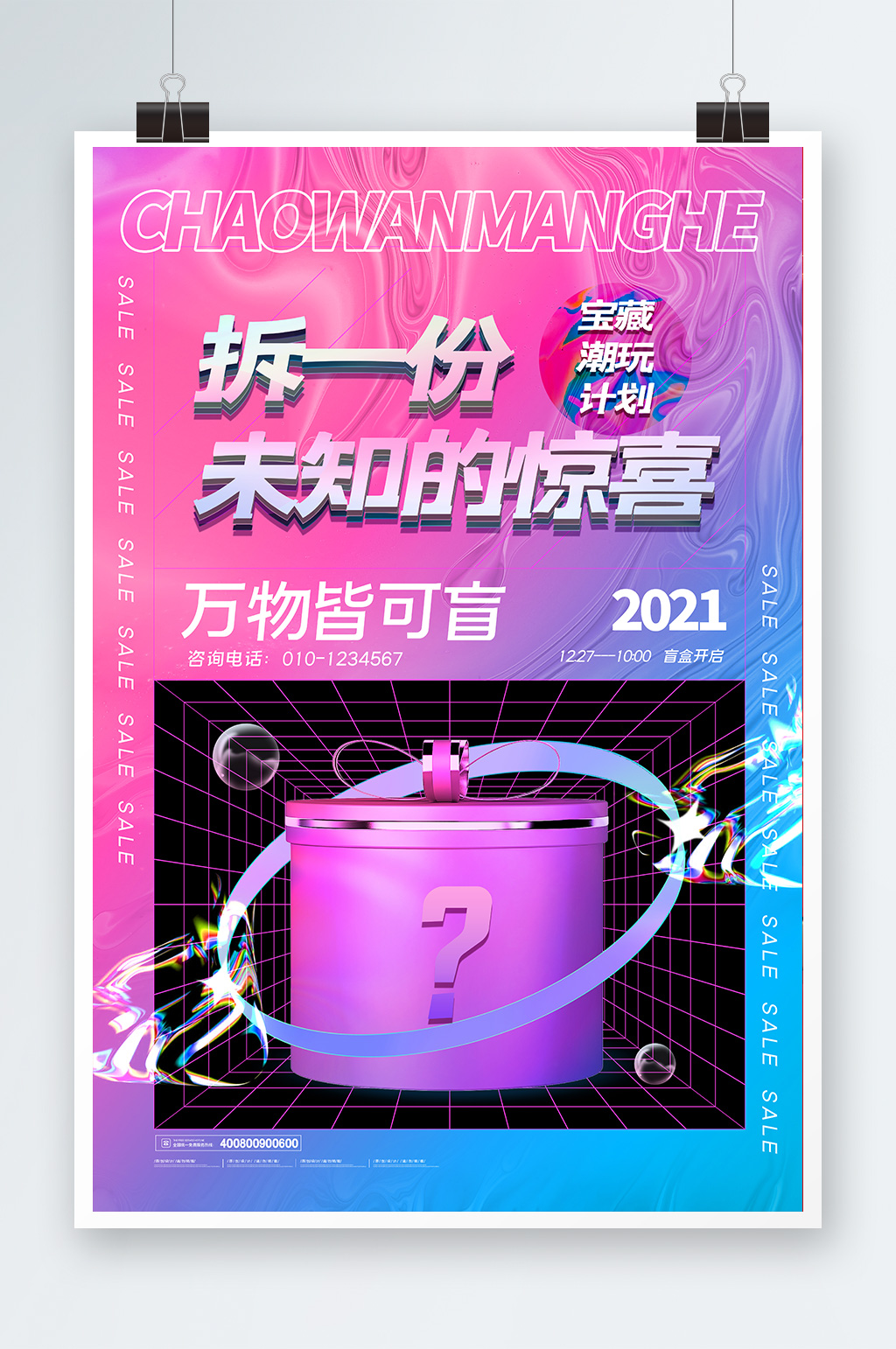 简约拆一份未知的惊喜潮玩计划宝藏盲盒海报素材