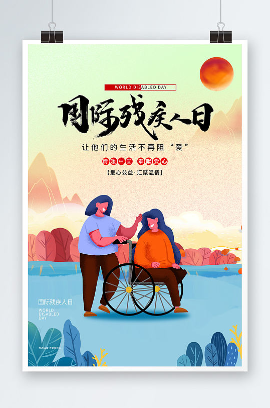 小清新插画风国际残疾人日关爱残疾人海报