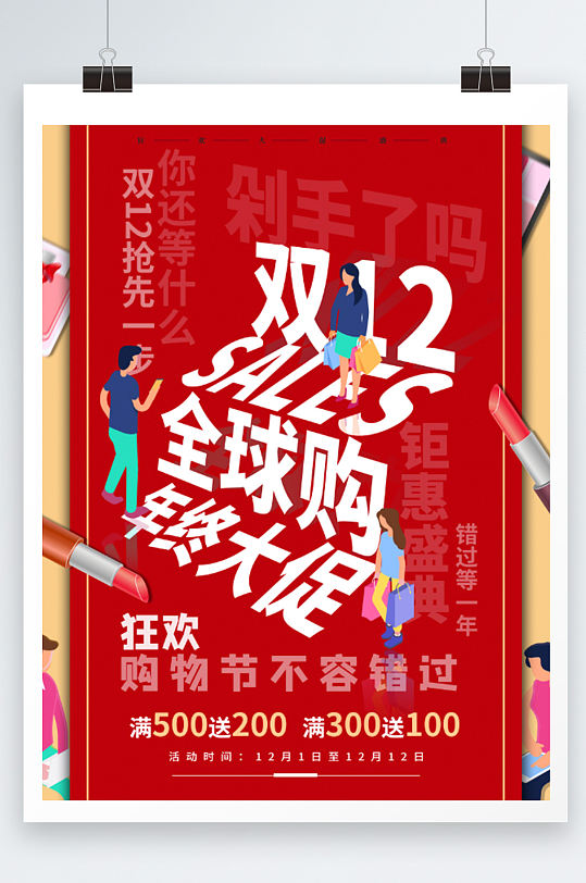 双十二红色全球购物宣传海报设计