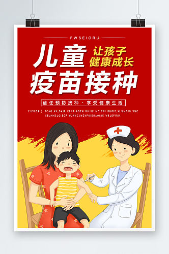 儿童接种疫苗宣传海报设计