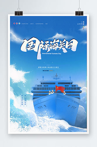 蓝色大气国际海关日海报设计