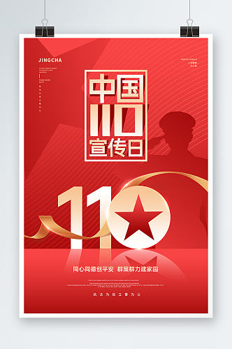 简单大气中国110宣传日海报