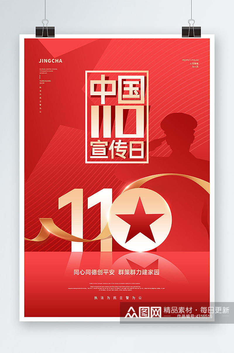 简单大气中国110宣传日海报素材
