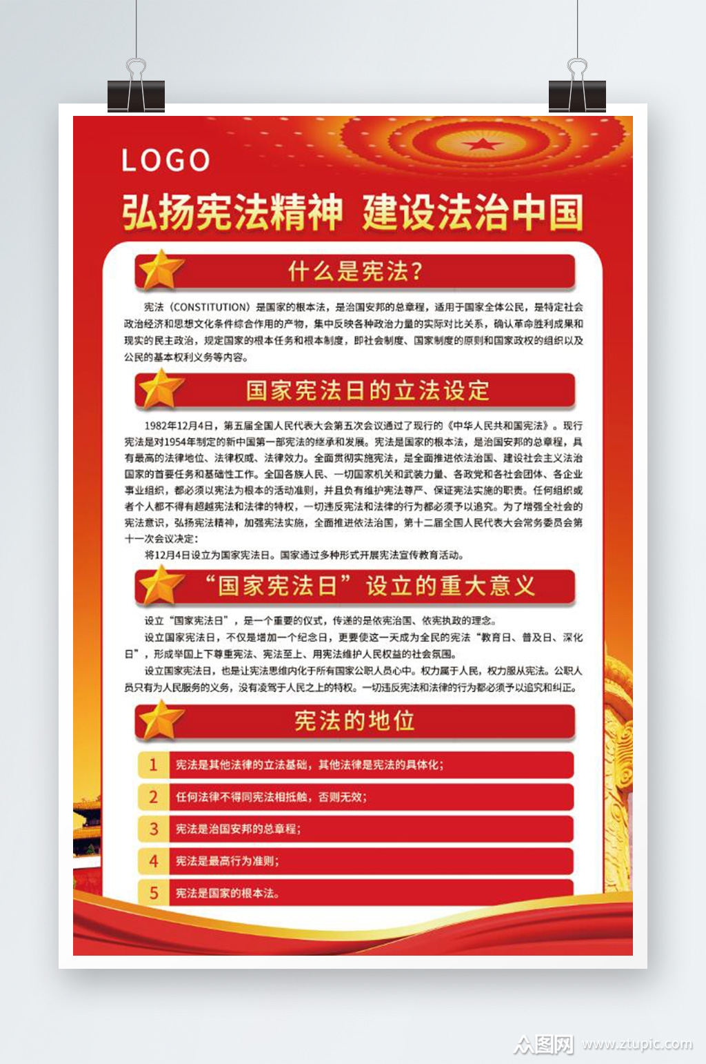 宣扬宪法精神建设法治中国海报素材