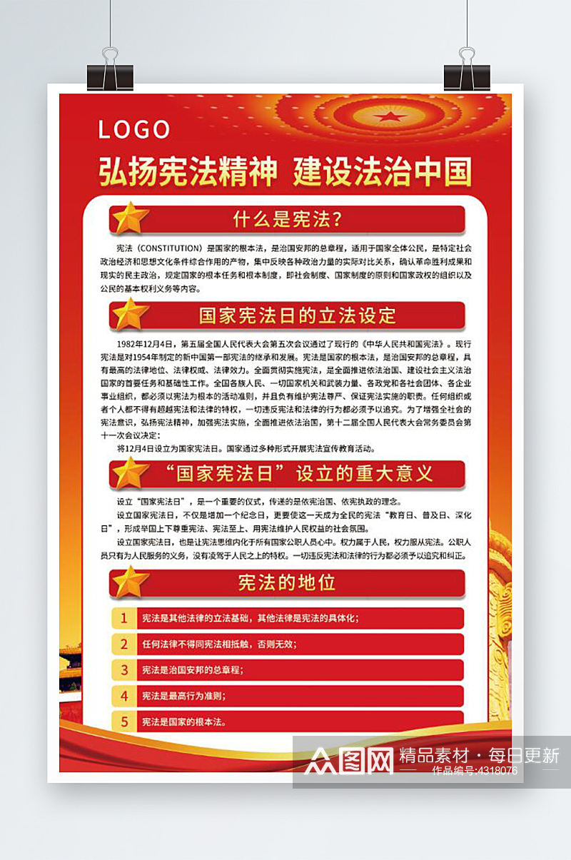 宣扬宪法精神建设法治中国海报素材