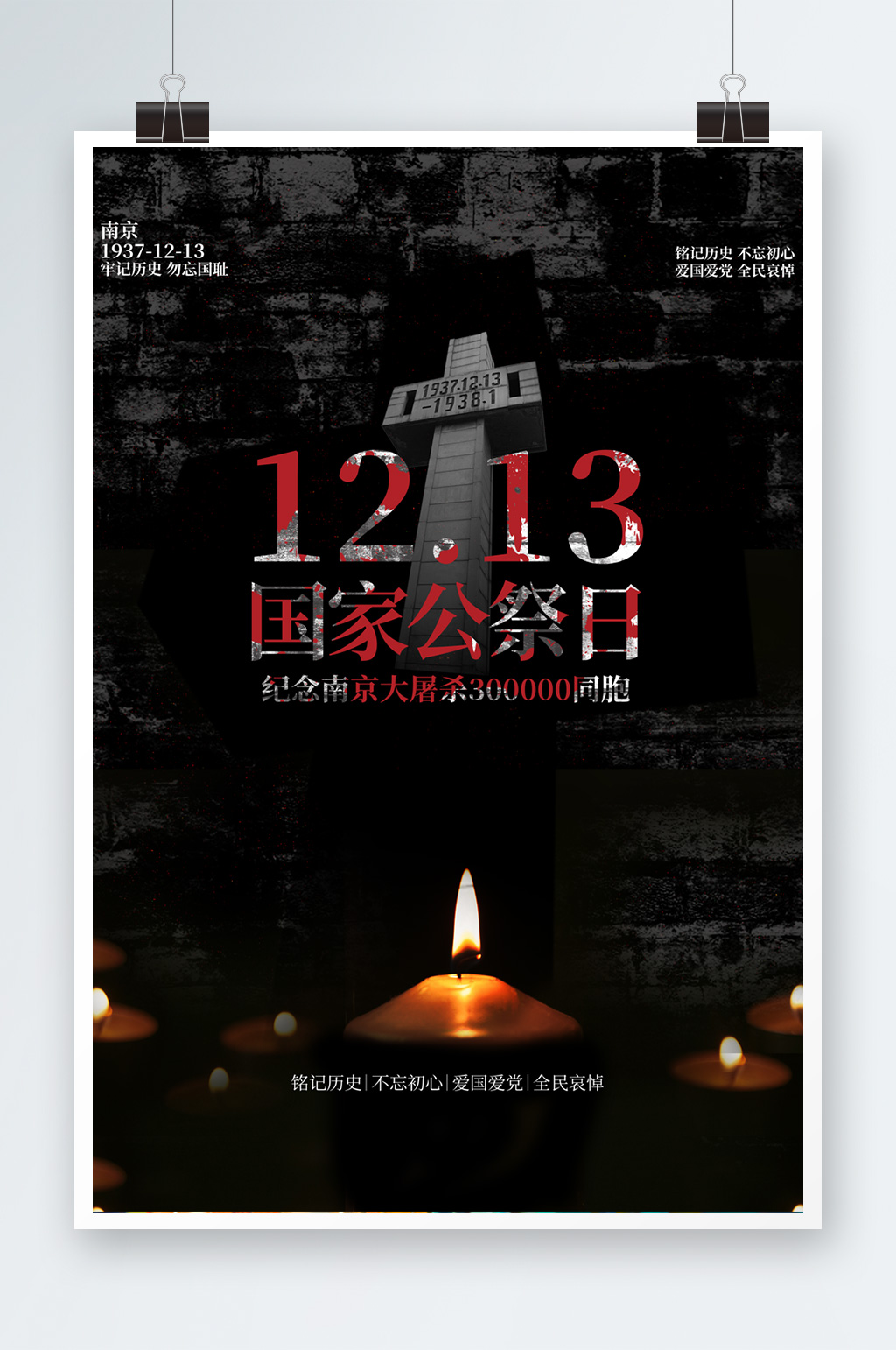 12月13日国家公祭日宣传海报素材