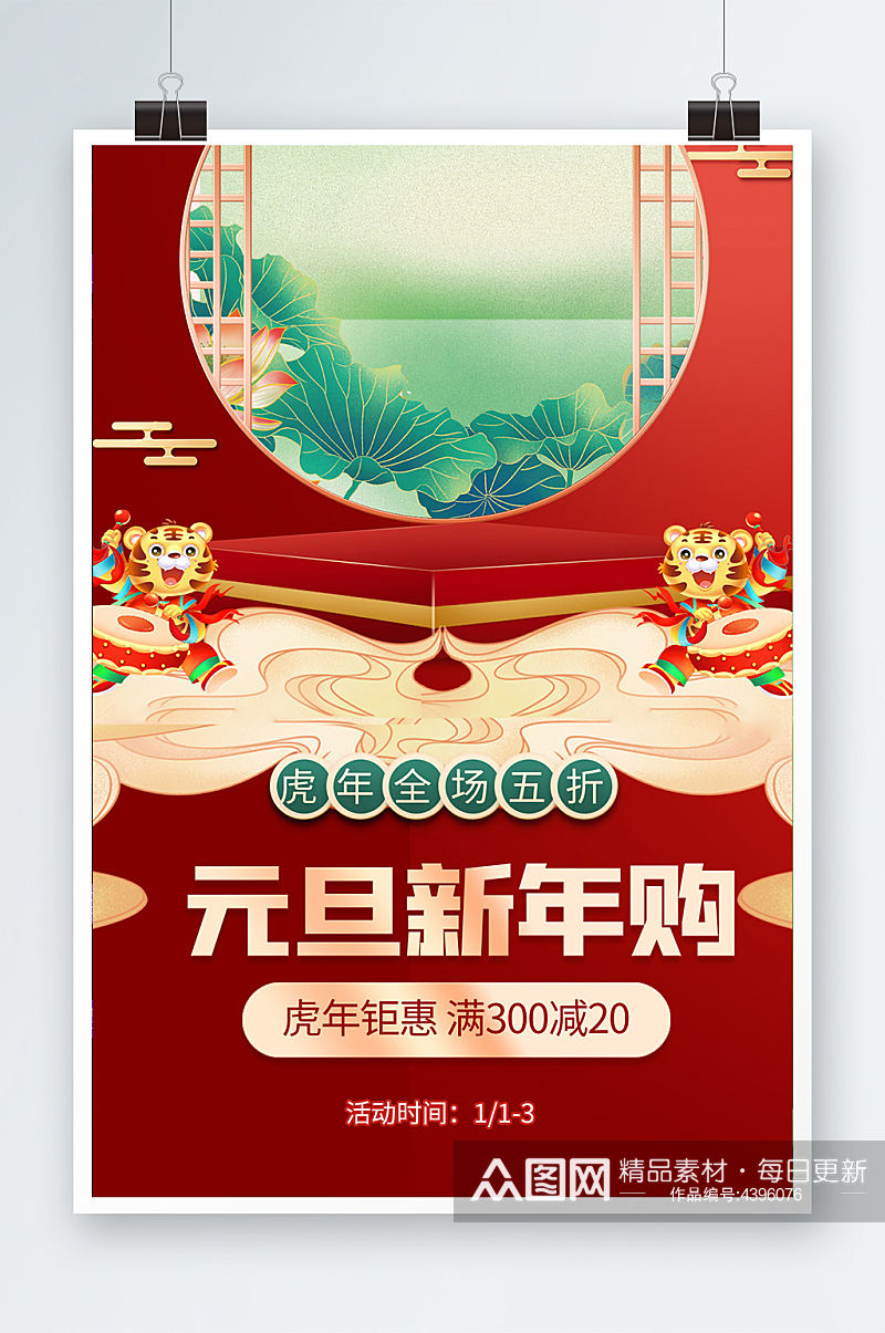 红色中国风格元旦新年购物海报素材