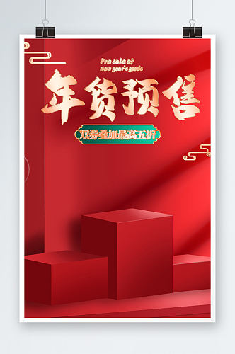 红色大气年货预售活动海报设计