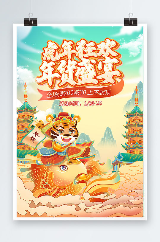 中国风格虎年狂欢盛典海报