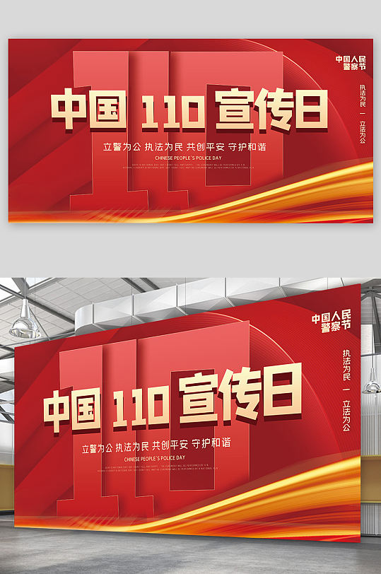 中国110宣传日创意宣传海报