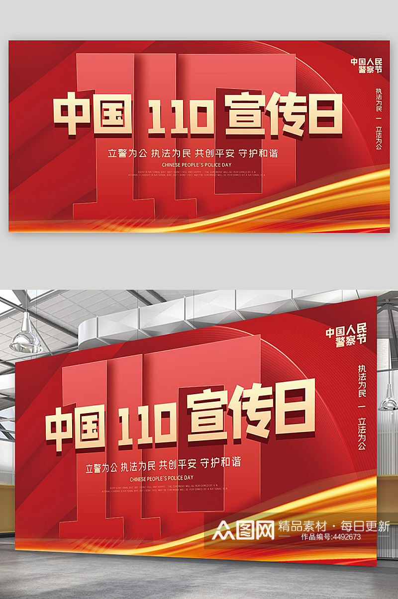 中国110宣传日创意宣传海报素材