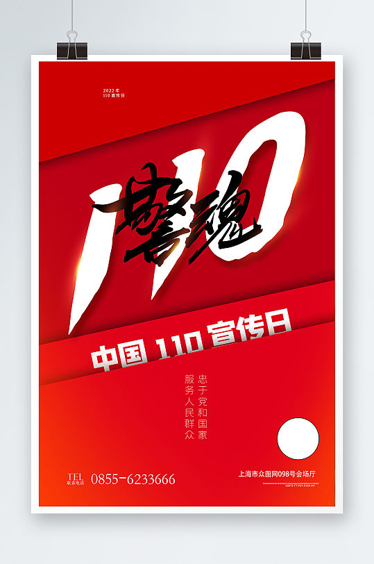 中国110宣传日展示海报设计
