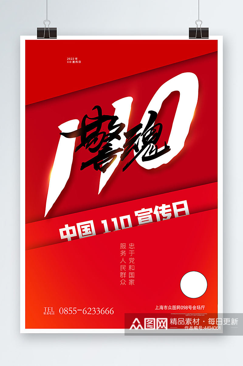 中国110宣传日展示海报设计素材