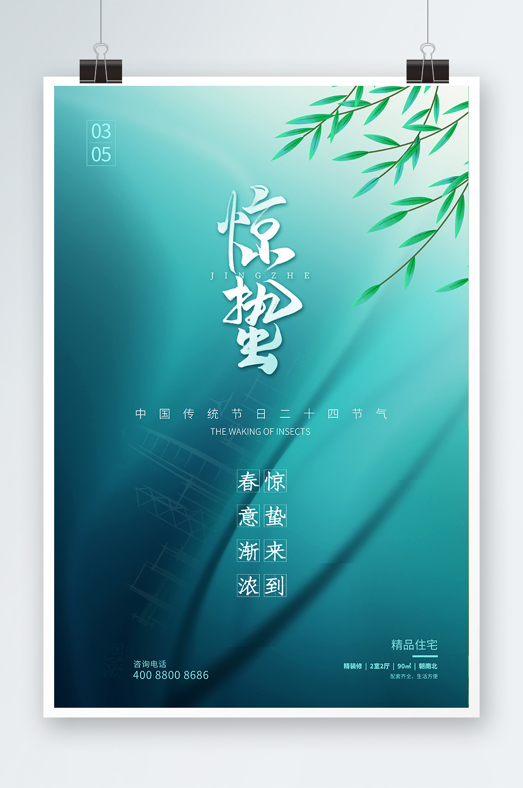 绿色传统节日二十四节气惊蛰海报设计素材