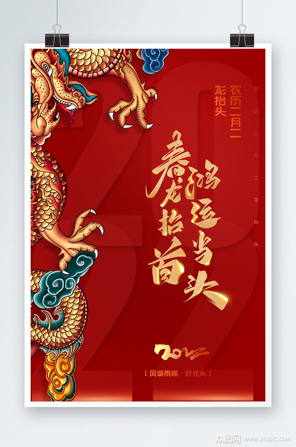 二月二龙抬头红色新年创意海报设计素材