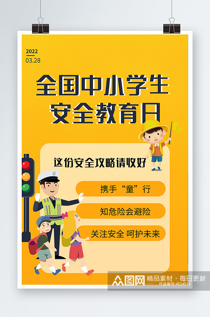 黄色大气全国中小学生安全教育日节日宣海报素材