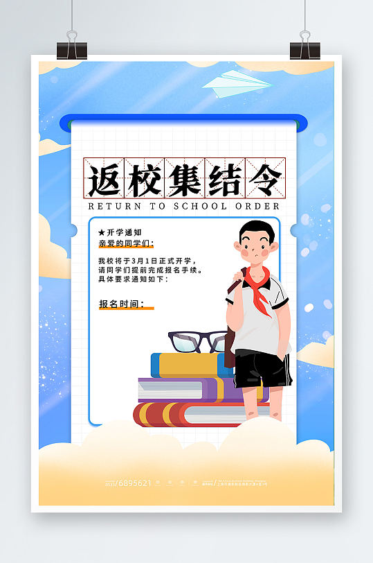 简约卡通返校集结令开学季海报 开学通知海报展板