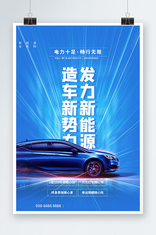 蓝色大气科技感时尚全民购新能源汽车海报