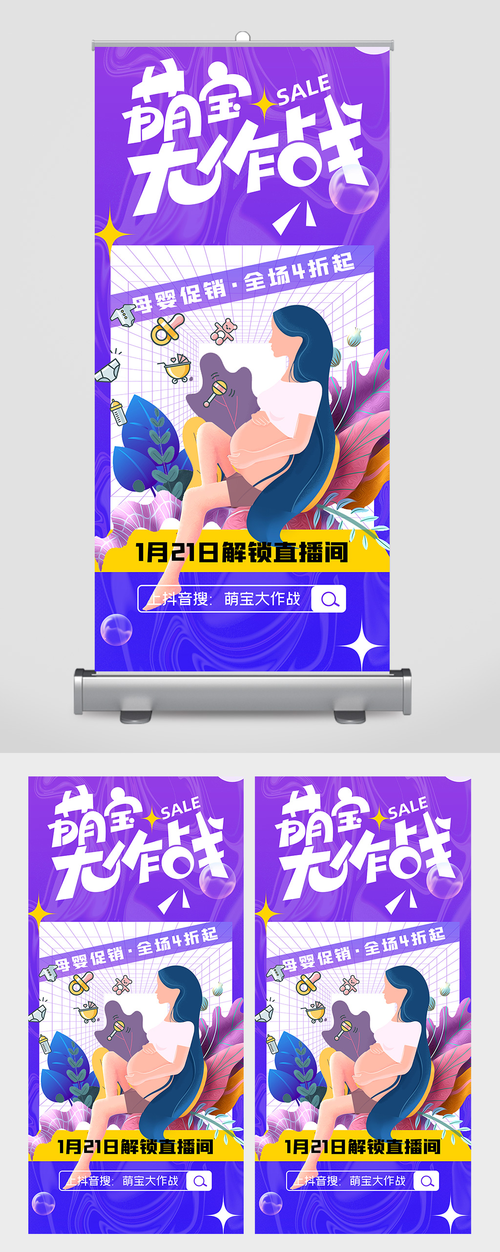 母婴促销易拉宝萌宝大作战促销素材