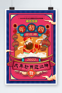新年中国习俗迎灶神大年初四创意海报设计