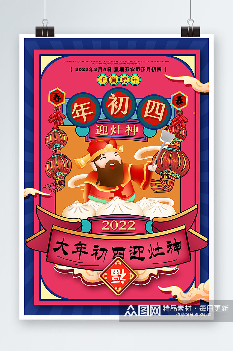 新年中国习俗迎灶神大年初四创意海报设计素材