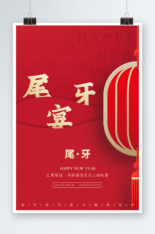 尾牙盛宴波浪宣纸质感红色渐变新年节日海报