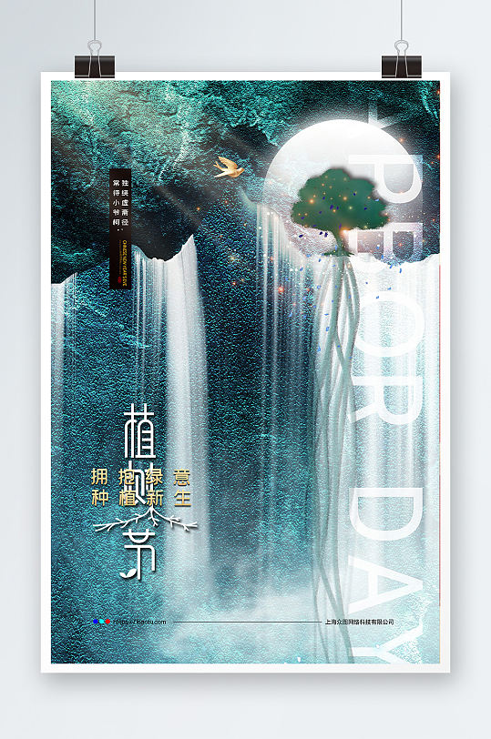 大气高雅山水中国风植树节海报