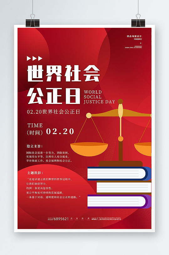 红色天平法律世界社会公正日海报