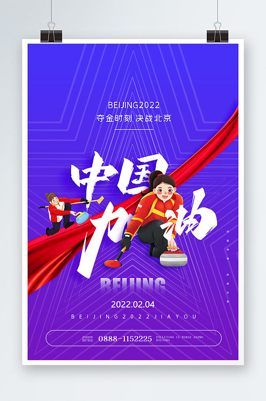 2022年北京冬奥会中国加油海报设计