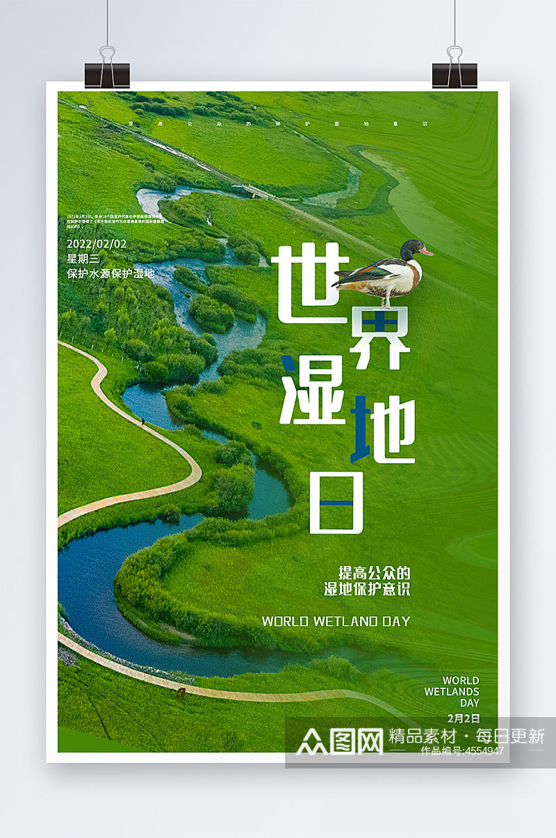 创意大气简约世界湿地日节日保护环境海报素材