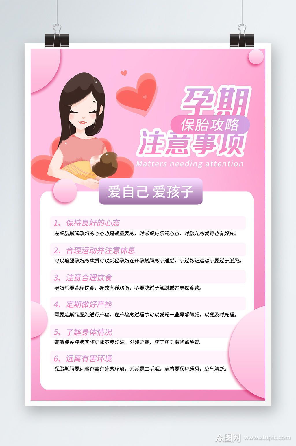 粉色简约孕期注意事项海报素材