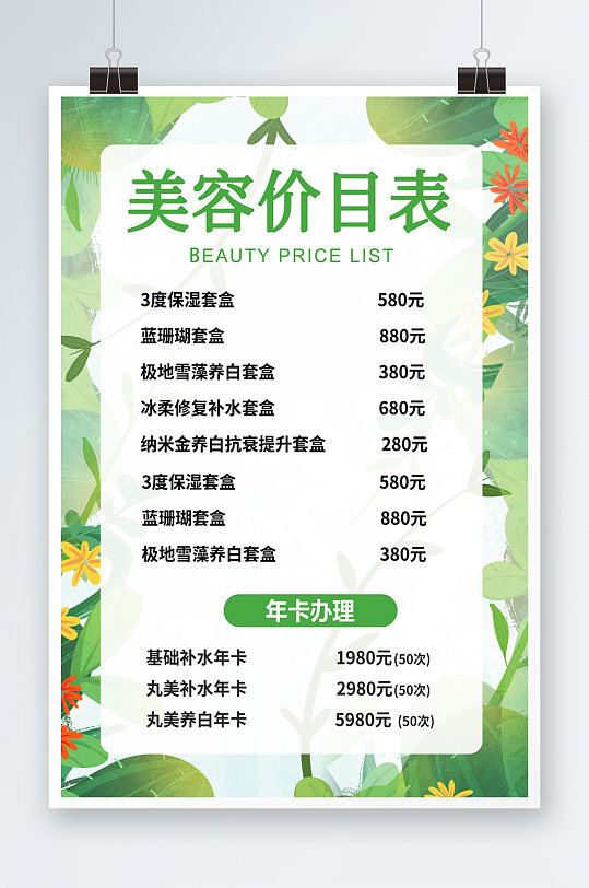 美容spa价目表图片-美容spa价目表设计素材-美容spa价目表模板下载