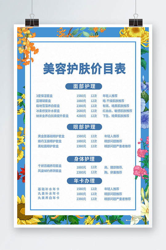 美容店皮肤管理价目表海报