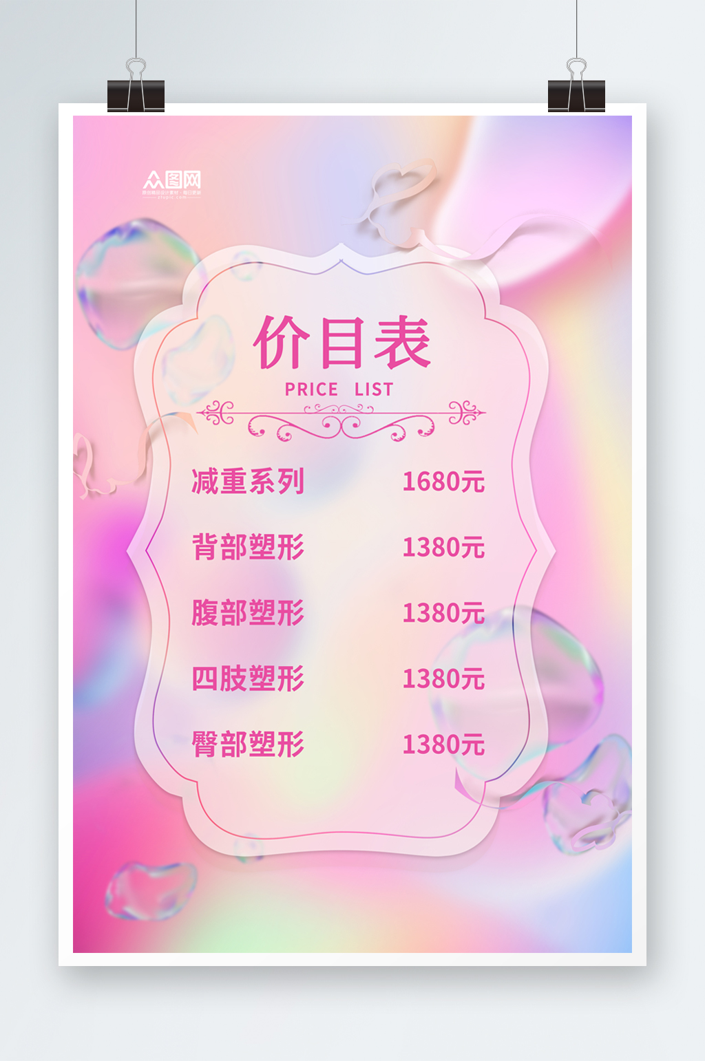 容店皮肤管理价目表海报素材