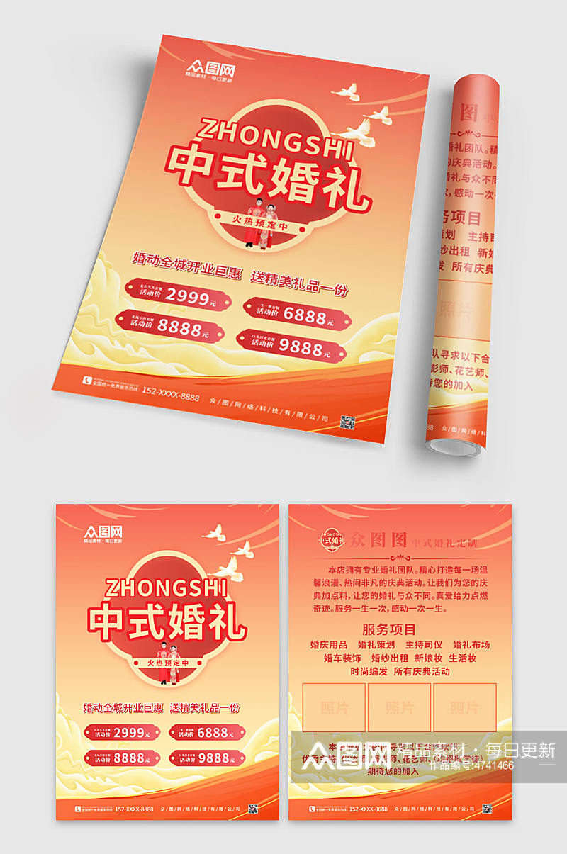 新中式婚礼定制宣传单折页素材