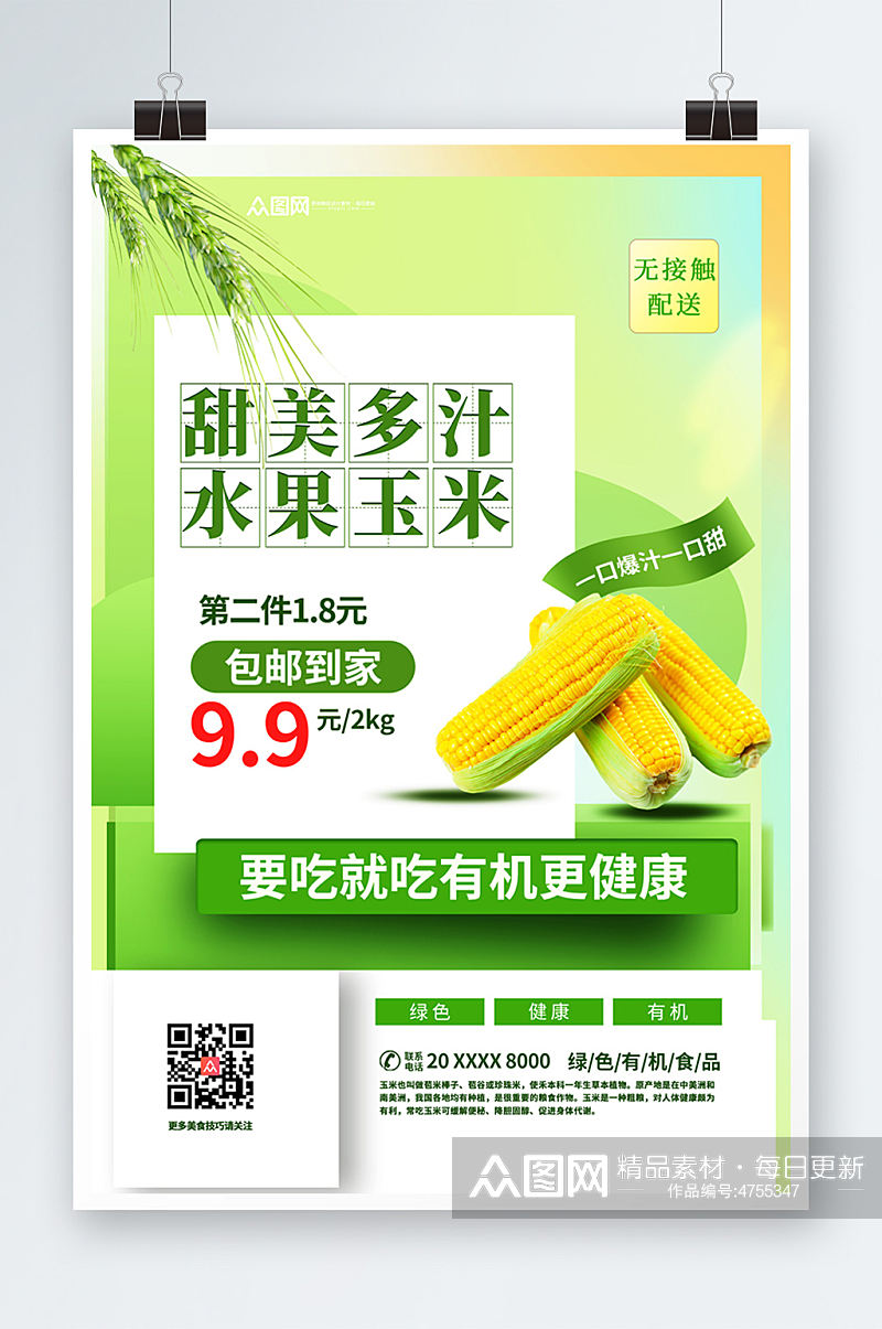 小清新玉米促销海报素材