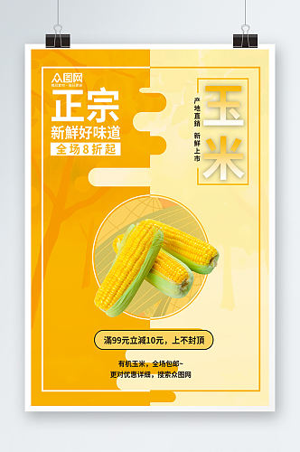 创意玉米促销海报