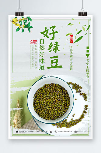绿豆宣传促销海报