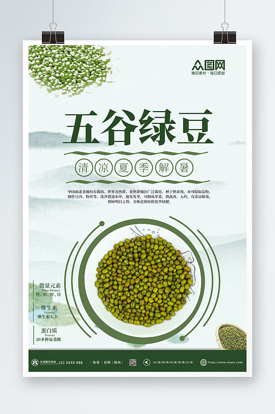 五谷绿豆宣传促销海报