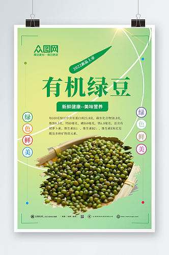 绿豆宣传促销海报