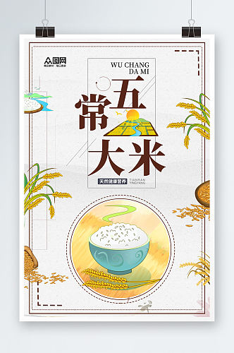 唯美大米粮食海报