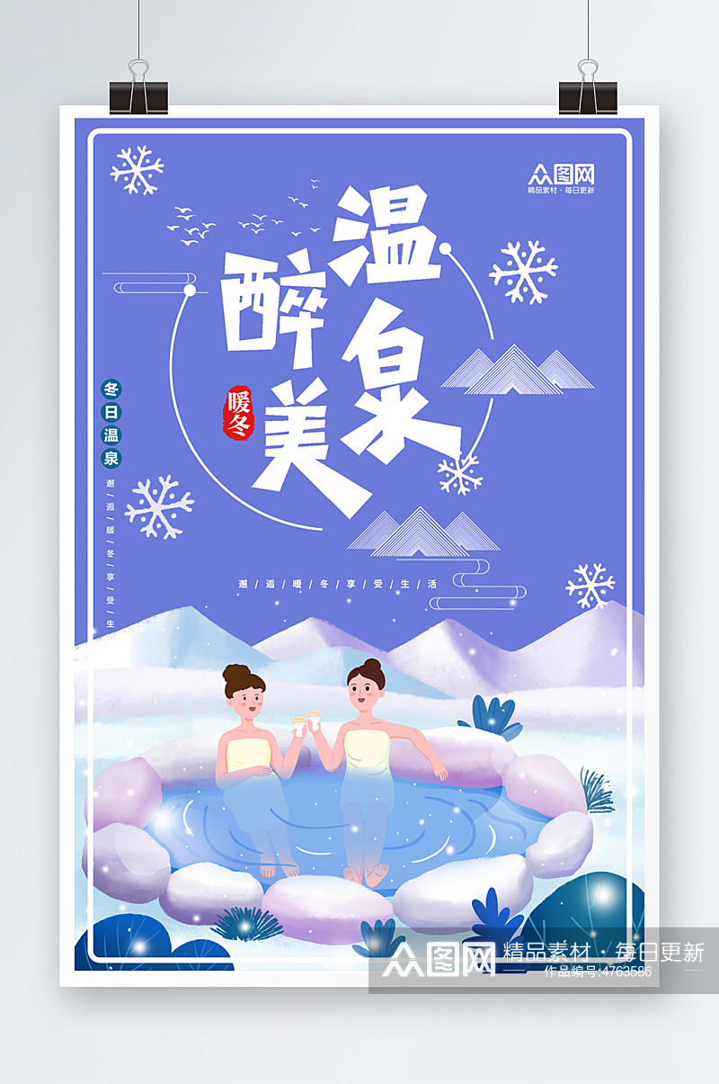 蓝色冬季泡温泉宣传海报素材