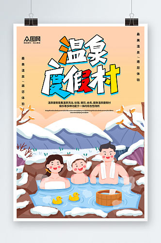 温泉度假村冬季泡温泉宣传海报