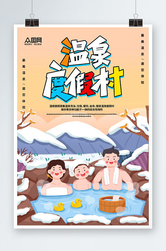 温泉度假村冬季泡温泉宣传海报