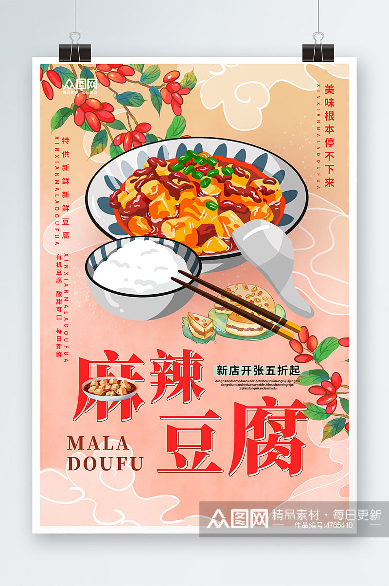 成都麻辣豆腐美食海报素材